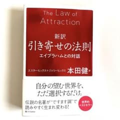 新訳 引き寄せの法則 エイブラハムとの対話のサムネイル