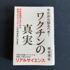 今だから知るべき!ワクチンの真実 予防接種のABCから新型コロナワクチンとの向…のサムネイル