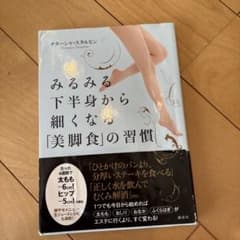 みるみる下半身から細くなる美脚食