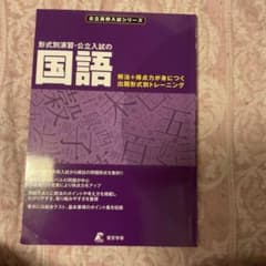 公立試験シリーズ 国語 トレーニングのサムネイル
