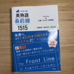 大学入試英熟語最前線1515 : イディオム+比喩・ことわざ・口語表現のサムネイル