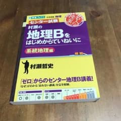 村瀬の地理Bをはじめからていねいに センター試験 系統地理編のサムネイル