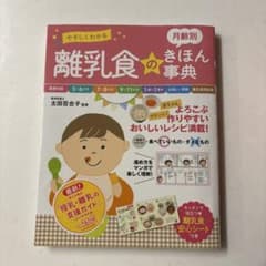 やさしくわかる 月齢別 離乳食のきほん事典
