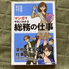 マンガでやさしくわかる 総務の仕事のサムネイル