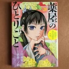 薬屋のひとりごと 20巻 漫画 猫猫の後宮謎解き手帳 コミック - メルカリ