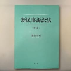 裁断済み】新民事訴訟法 - メルカリ