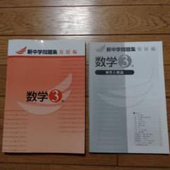 新中学問題集 発展編 数学 3年のサムネイル