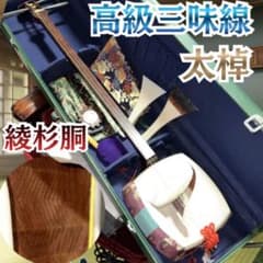 津軽三味線 太棹 紅木 トチ 栃 金細 綾杉彫り バチ 付属品一式 ケース
