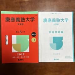 慶應義塾大学 文学部 2025のサムネイル