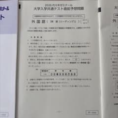 2026代ゼミ 大学入学共通テスト直前予想問題 リスニング音声・マーク解答用紙付のサムネイル