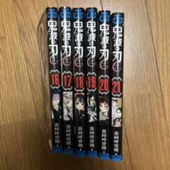 鬼滅の刃 16巻〜21巻セット 吾峠呼世晴 - メルカリ