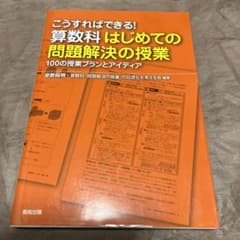 こうすればできる!算数科はじめての問題解決の授業 100の授業プランとアイディアのサムネイル