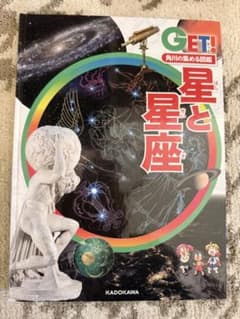 GET! 星と星座図鑑　KADOKAWAGET!のサムネイル