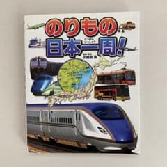のりもの日本一周！のサムネイル