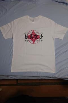 極真会観空マークプリントTシャツＸＬサイズです。のサムネイル