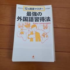 裁断済 国語の参考書5冊セット 裁断済] ゼロから12ヵ国語マスターした私の最強の外国語習得法 - メルカリ