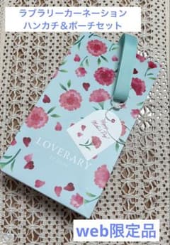 Web限定品】フェイラー ラブラリーカーネーションハンカチ＆ポーチ