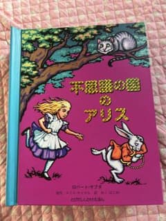 不思議の国のアリス ポップアップ絵本のサムネイル