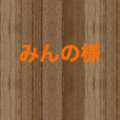 みんの様専用ページのサムネイル