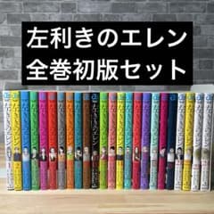 全巻初版】左ききのエレン 全巻セット 1-24巻 - メルカリ