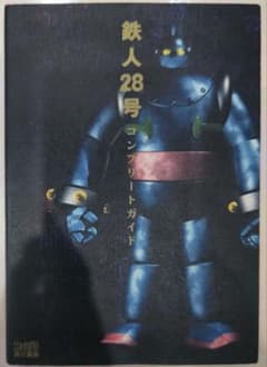 初版！プレイステーション 鉄人28号 コンプリートガイド