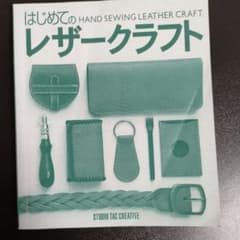 はじめてのレザークラフトのサムネイル