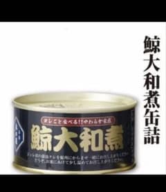 新品 鯨大和煮缶詰 19缶セット - メルカリ