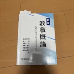 新版 教職概論のサムネイル