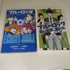 キャラクターブック EGOIST BIBLE 、戦いの前、僕らは。潔・凪・蜂楽のサムネイル