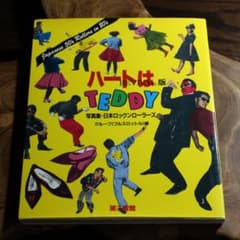 ハートはTEDDY ロックンローラーズ写真集 クリームソーダ レザー 革ジャン ハートはTEDDY ロックンローラーズ写真集 クリームソーダ レザー 革