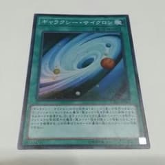 【リセ様専用】ギャラクシー・サイクロン スーパー 遊戯王のサムネイル