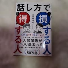 話し方で得する人損する人 五百田達成のサムネイル