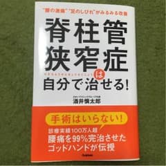 脊柱管狭窄症 自分で治せるのサムネイル