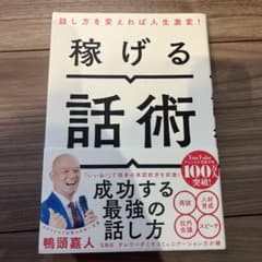 稼げる話術のサムネイル