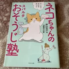 ネコちゃんのスパルタおそうじ塾 卵山玉子