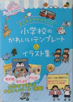 イラストデーター　小学校　保育園　幼稚園　学級通信　イラスト集