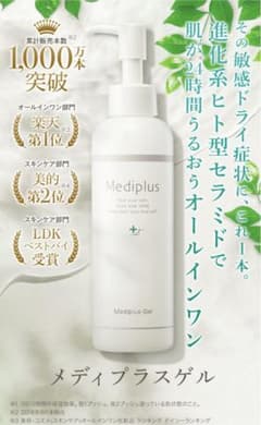新品メディプラスゲルのサムネイル