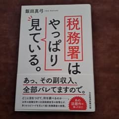 Thumbnail of 税務署はやっぱり見ている。
