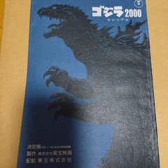 ゴジラ 台本 貴重 コジラ2000ミレニアム 台本 シナリオ - メルカリ