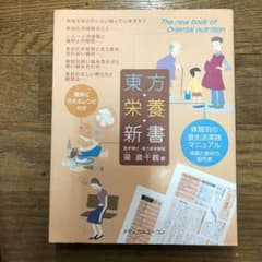 東方栄養新書 : 体質別の食生活実践マニュアルのサムネイル