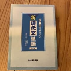 評論・小説を読むための新現代文単語のサムネイル