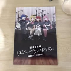 극장 총집편 보치·자·롯크! Re:Re: 입장자 특전