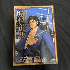 幕末・維新人物伝 坂本龍馬のサムネイル