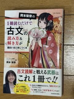 岡本梨奈の1冊読むだけで古文の読み方&解き方が面白いほど身につく本のサムネイル