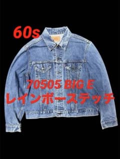 レインボーステッチ】60sリーバイス 70505 BIG E デニムジャケット