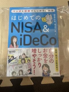 はじめてのNISA&iDeCoのサムネイル