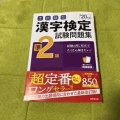 本試験型 漢字検定準2級試験問題集 '20年版のサムネイル
