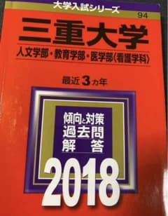 三重大学　赤本　2018のサムネイル