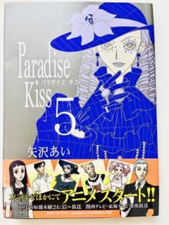 Paradise Kiss 5 矢沢あい パラダイスキス - メルカリ