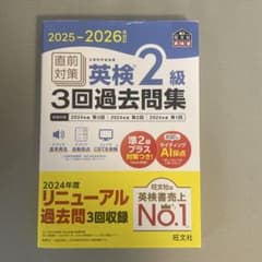 英検2級 3回過去問集 2025-2026年対応 旺文社のサムネイル